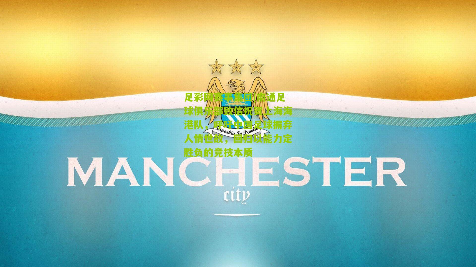 足彩网赛事集团|南通足球俱乐部致信祝贺上海海港队，呼吁中国足球摒弃人情世故，回归以能力定胜负的竞技本质