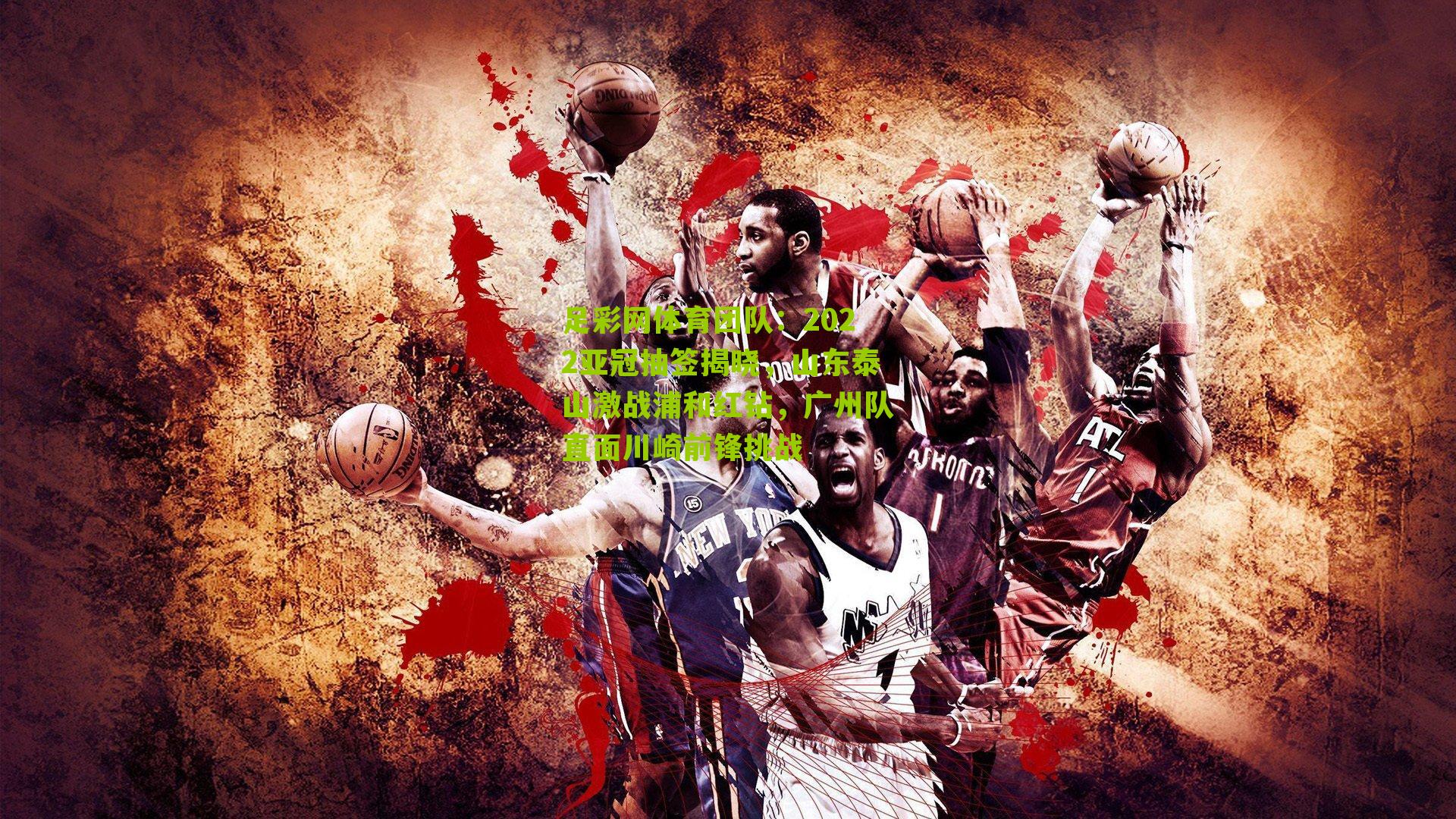 2022亚冠抽签揭晓，山东泰山激战浦和红钻，广州队直面川崎前锋挑战