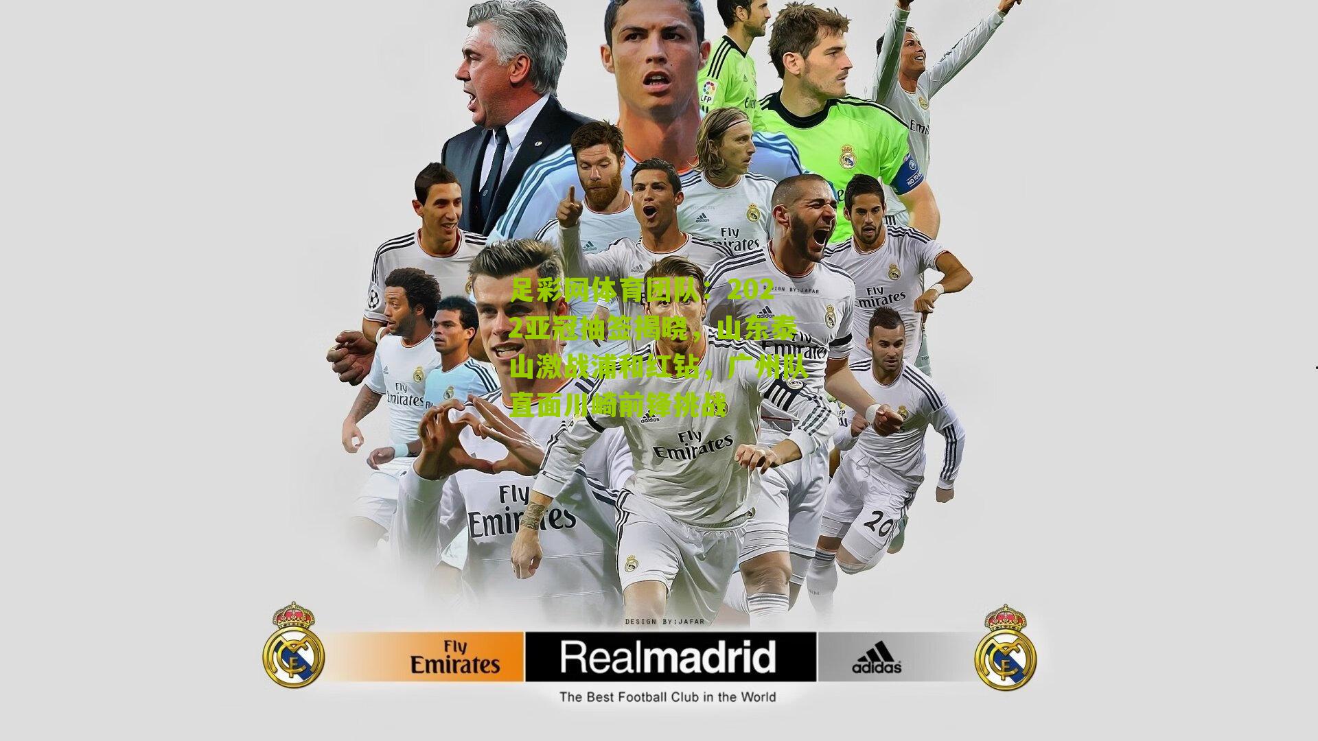 2022亚冠抽签揭晓，山东泰山激战浦和红钻，广州队直面川崎前锋挑战