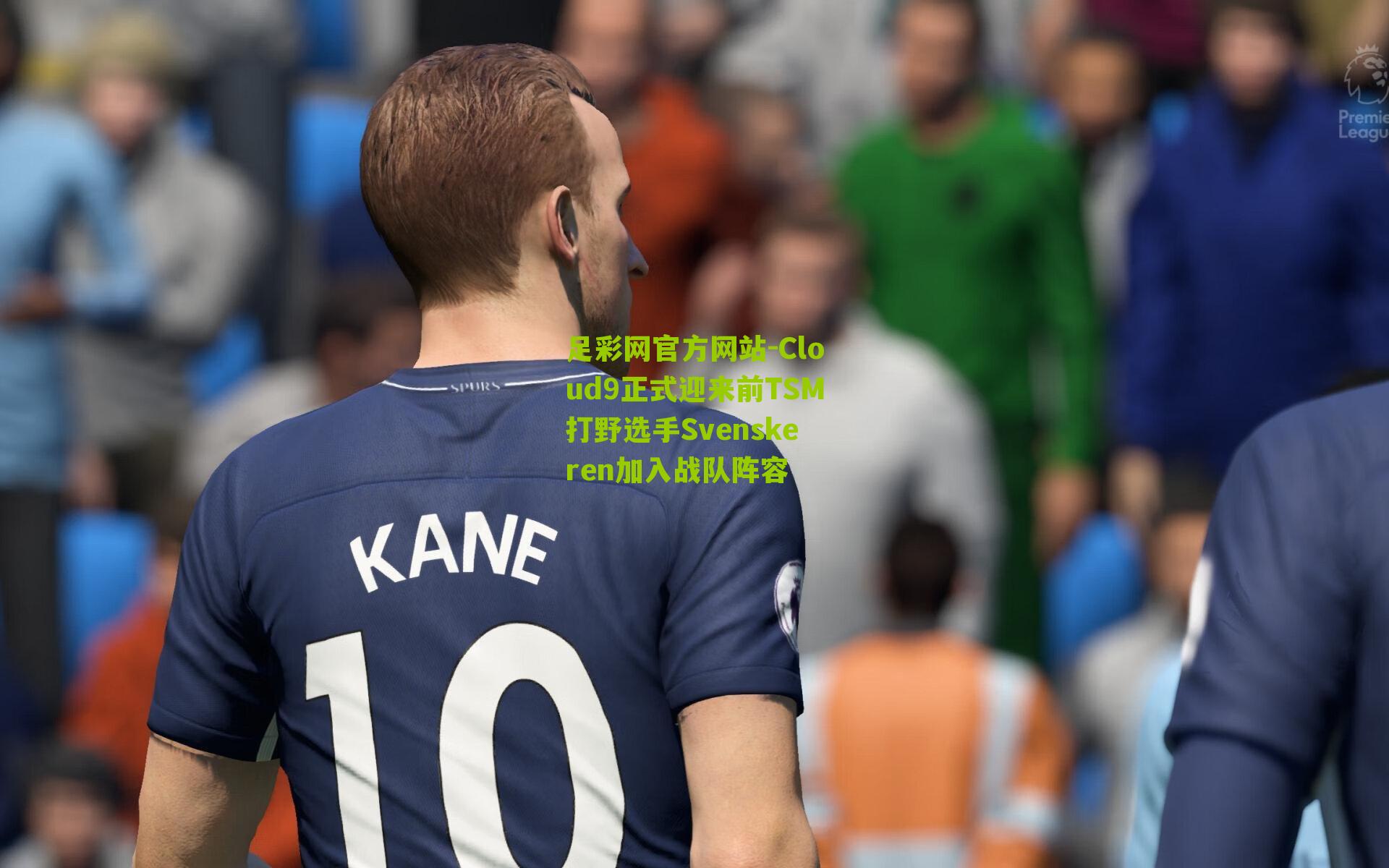 Cloud9正式迎来前TSM打野选手Svenskeren加入战队阵容