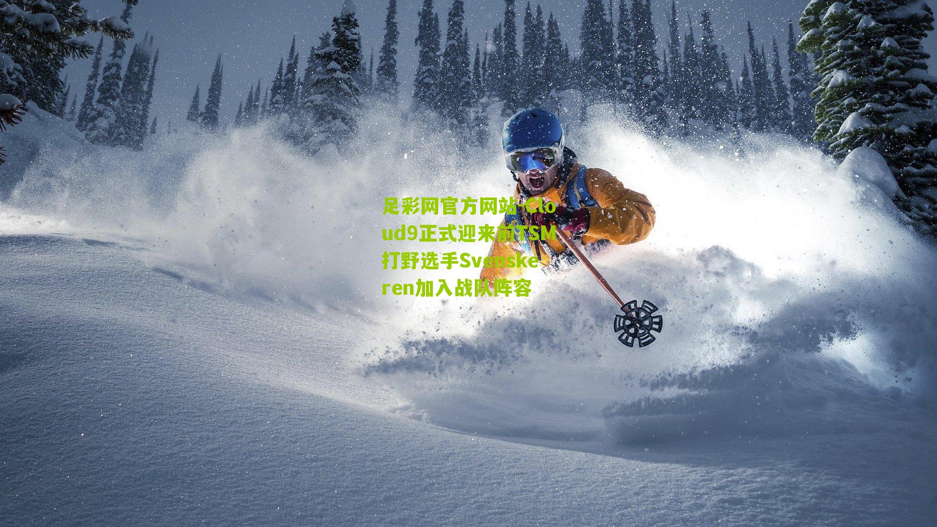 Cloud9正式迎来前TSM打野选手Svenskeren加入战队阵容