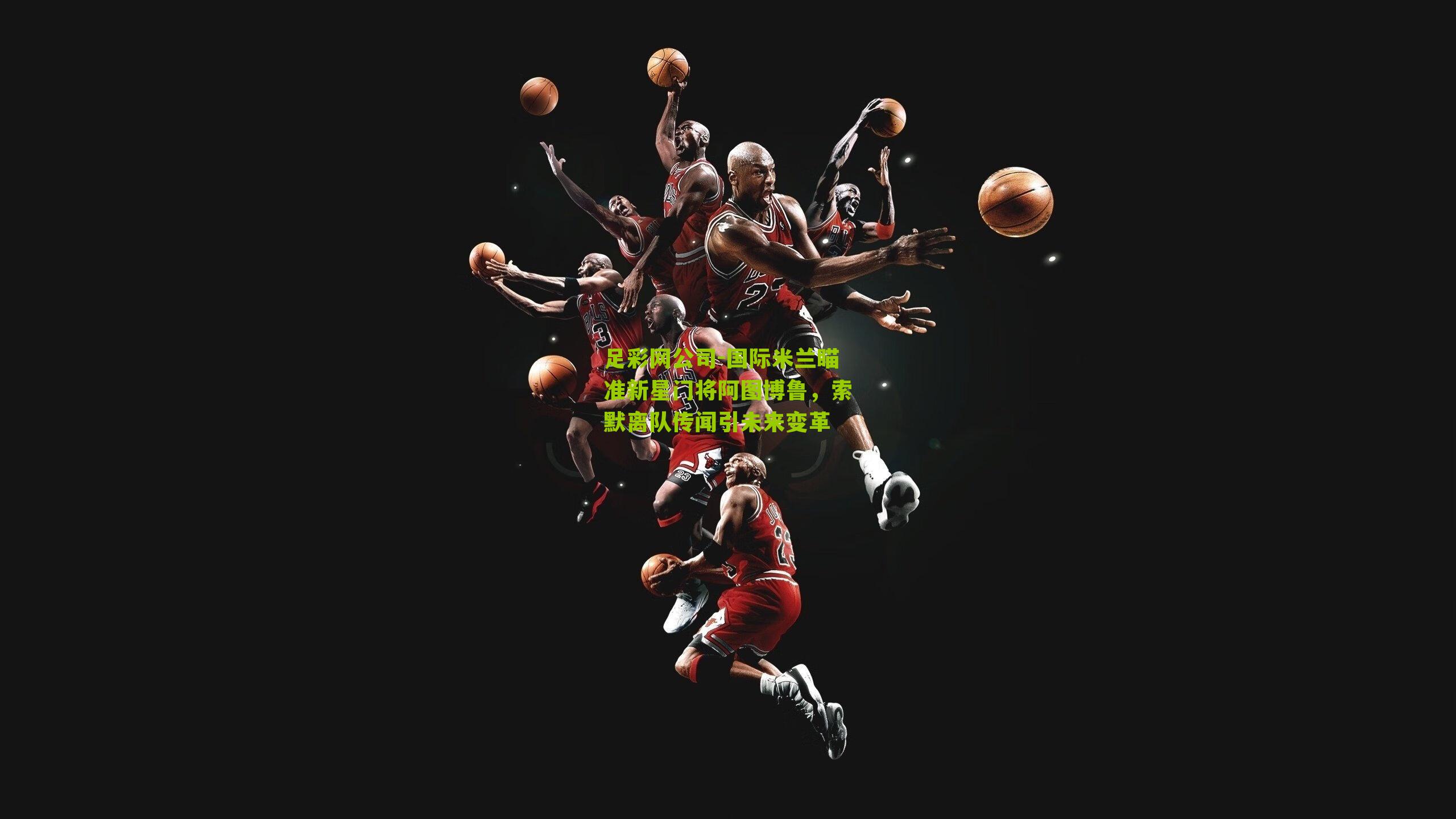 国际米兰瞄准新星门将阿图博鲁,索默离队传闻引未来变革