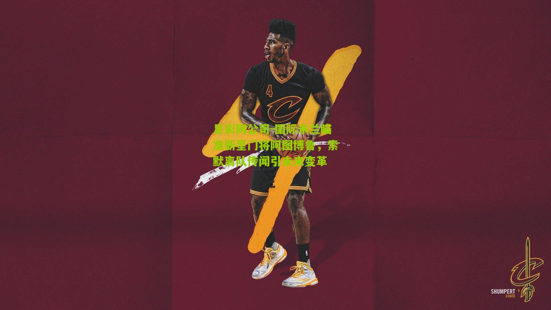 国际米兰瞄准新星门将阿图博鲁,索默离队传闻引未来变革