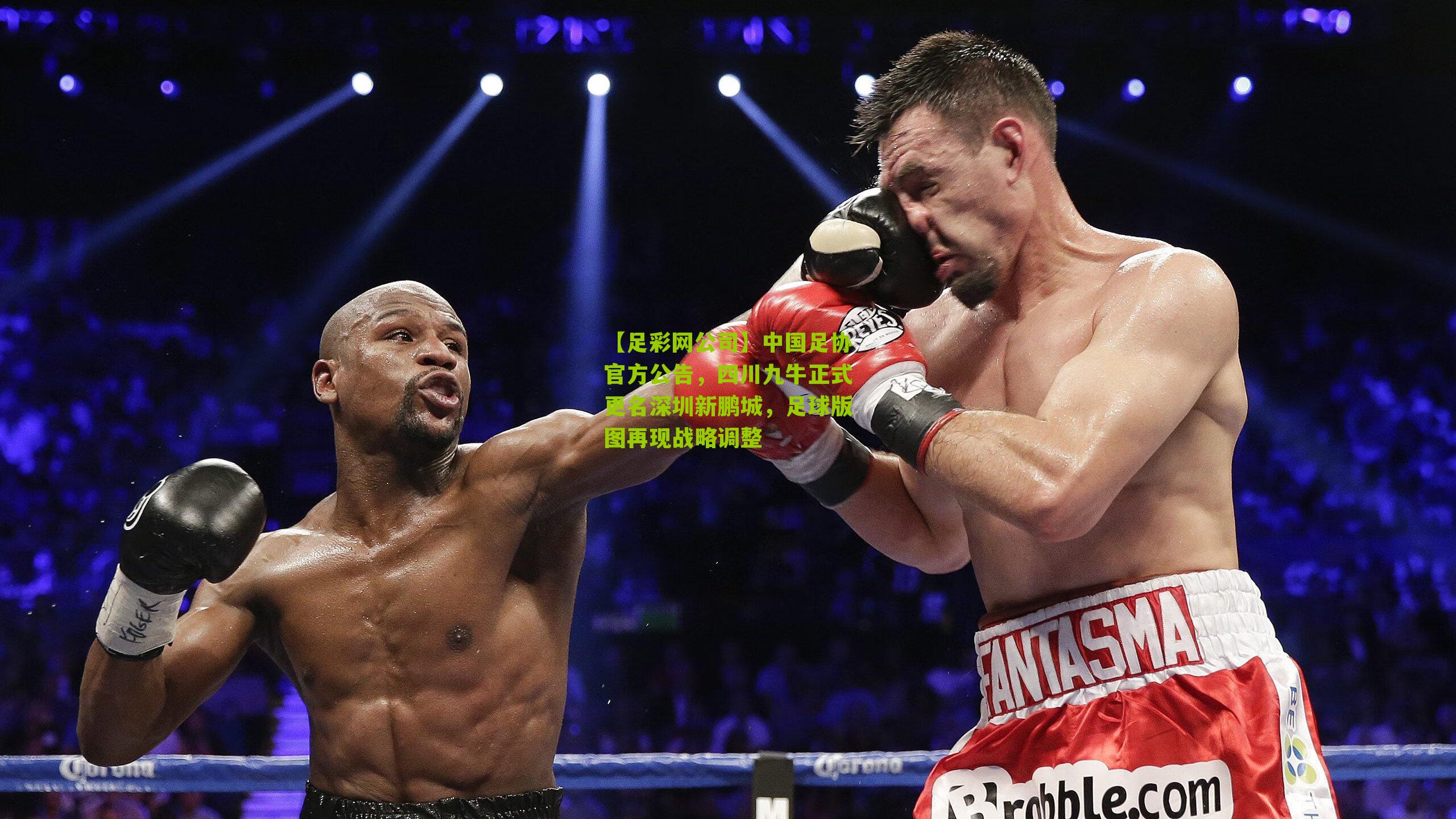 中国足协官方公告,四川九牛正式更名深圳新鹏城,足球版图再现战略调整