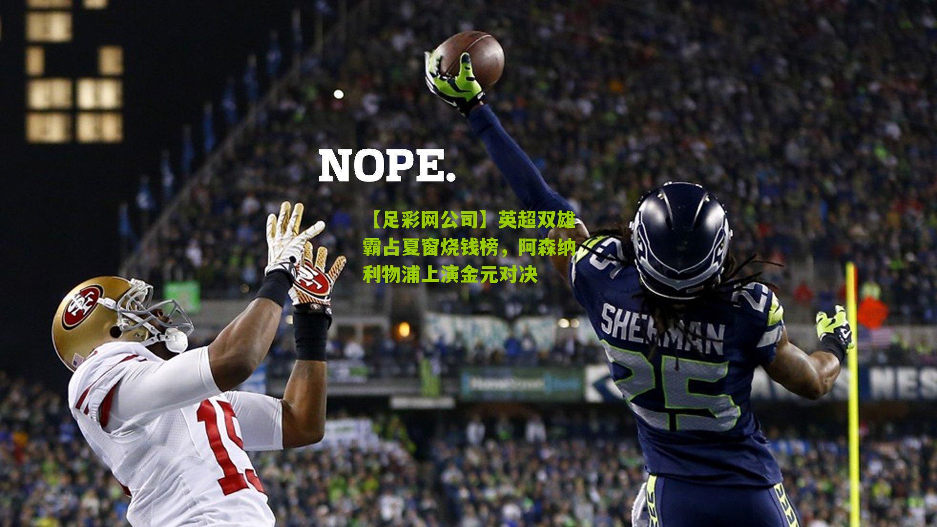 英超双雄霸占夏窗烧钱榜，阿森纳利物浦上演金元对决