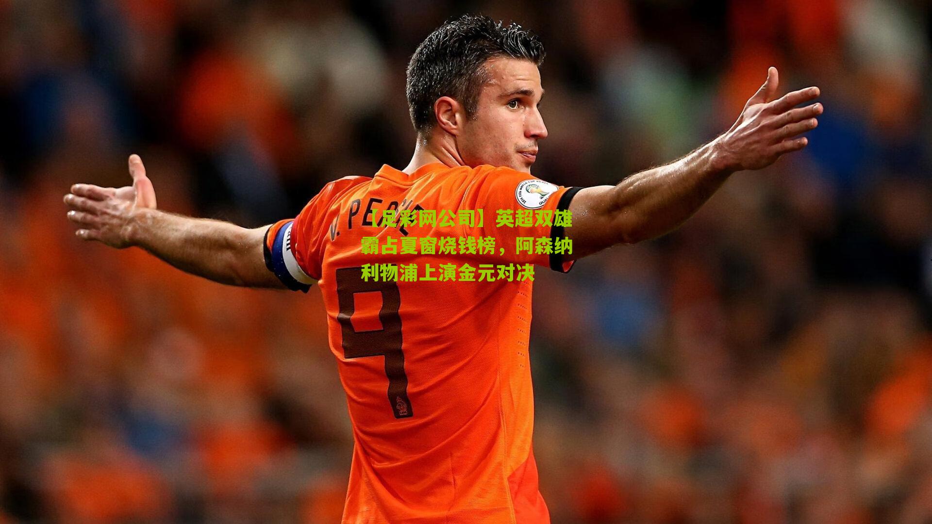 英超双雄霸占夏窗烧钱榜，阿森纳利物浦上演金元对决