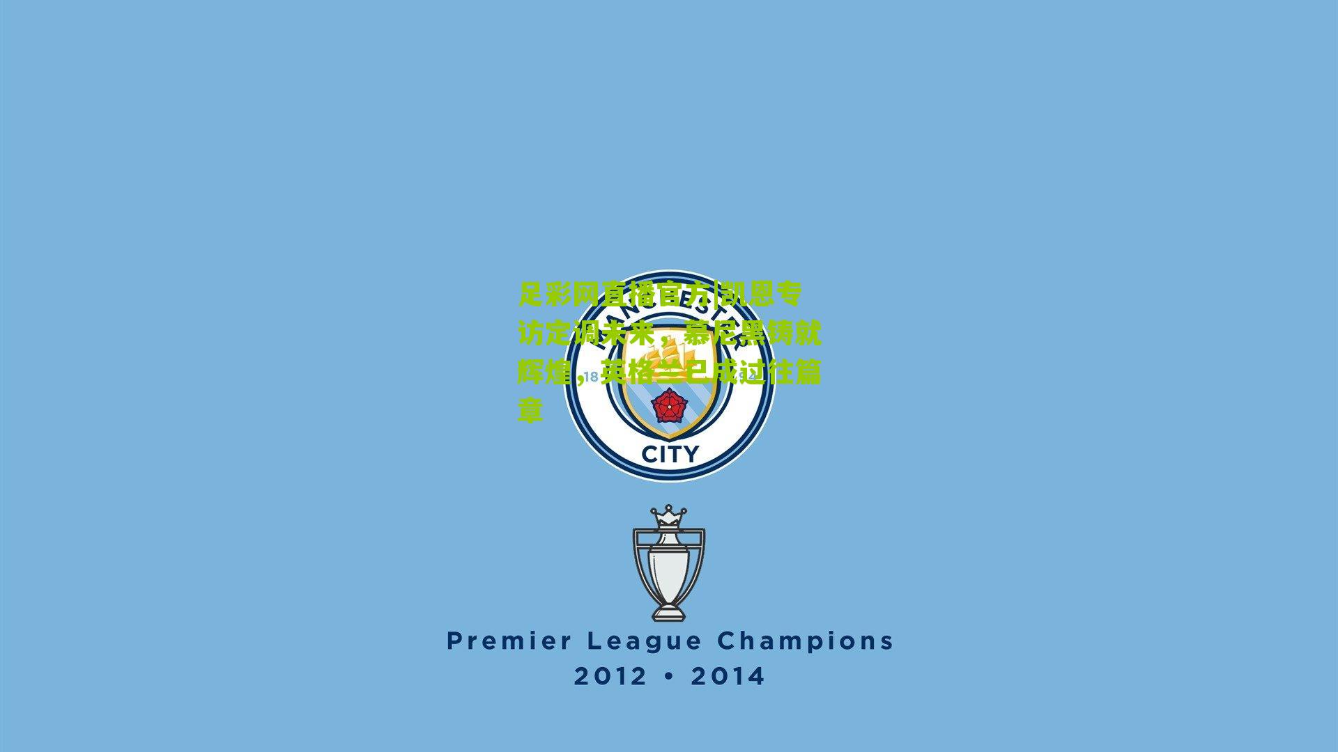 凯恩专访定调未来,慕尼黑铸就辉煌,英格兰已成过往篇章