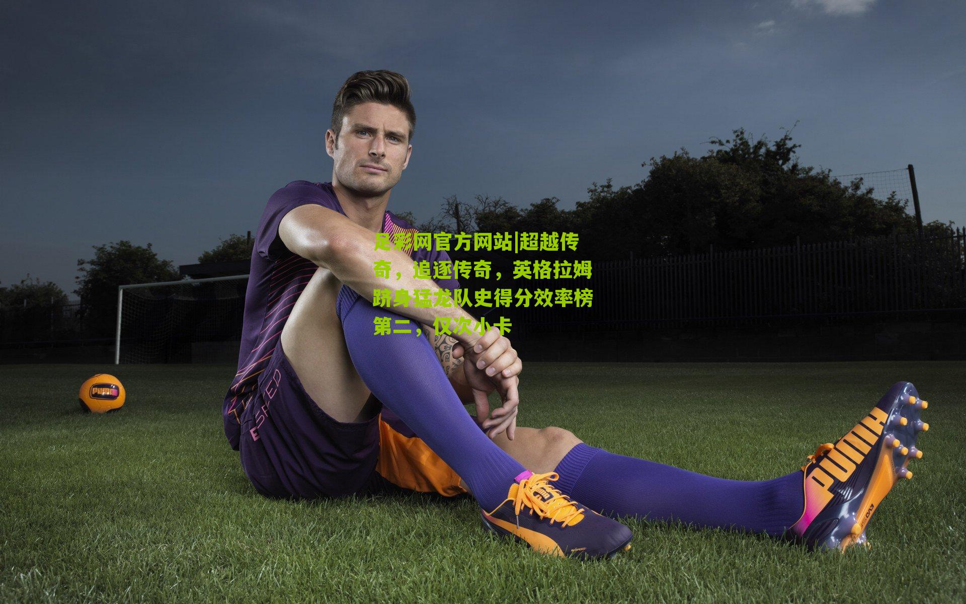 超越传奇,追逐传奇,英格拉姆跻身猛龙队史得分效率榜第二,仅次小卡