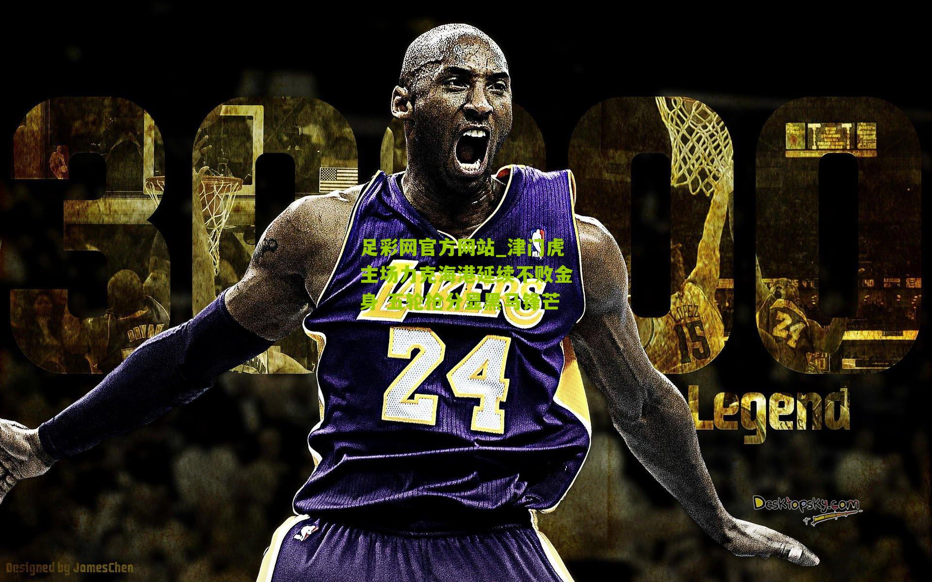 津门虎主场力克海港延续不败金身 五轮抢分显黑马锋芒