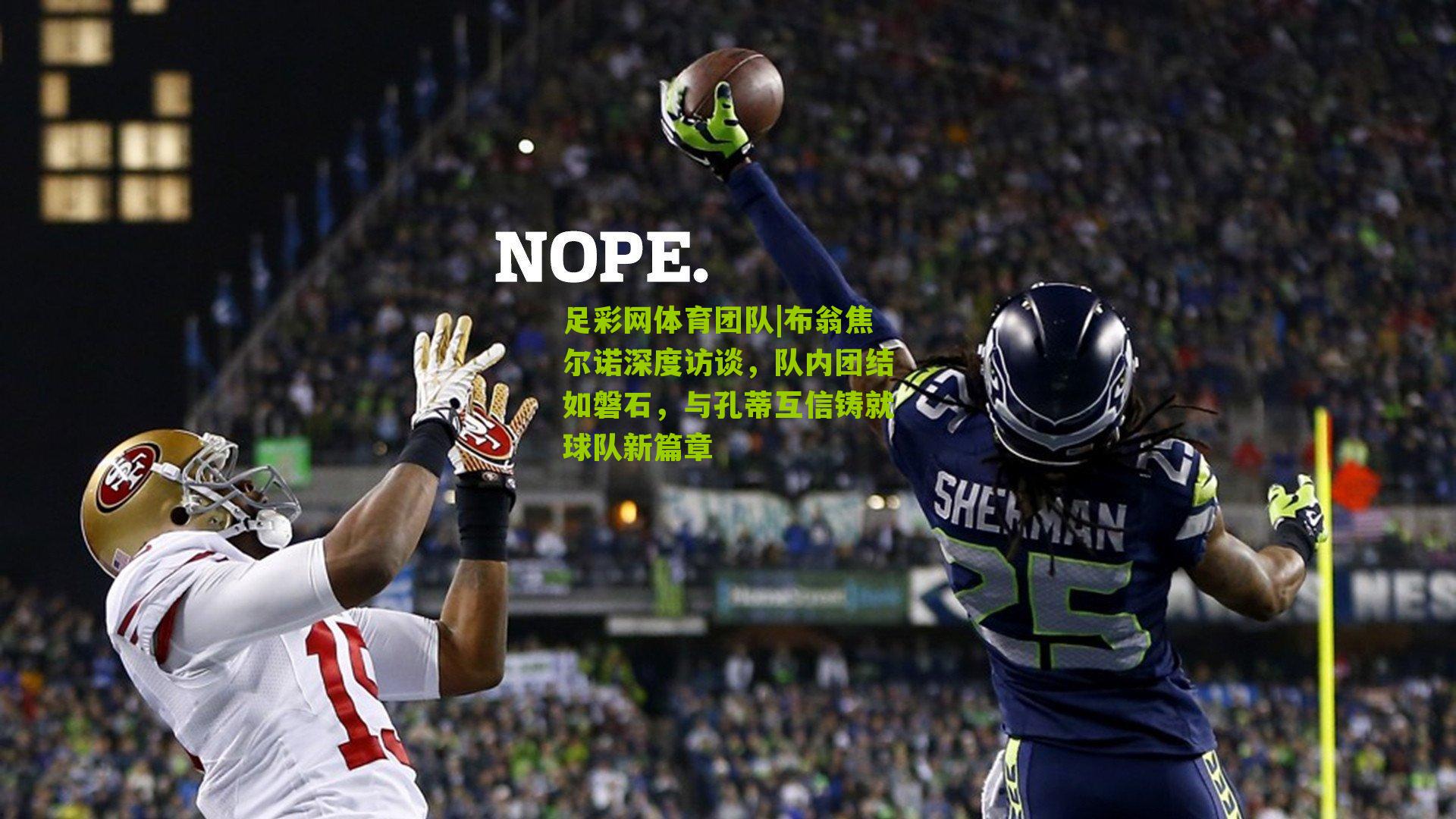 布翁焦尔诺深度访谈,队内团结如磐石,与孔蒂互信铸就球队新篇章