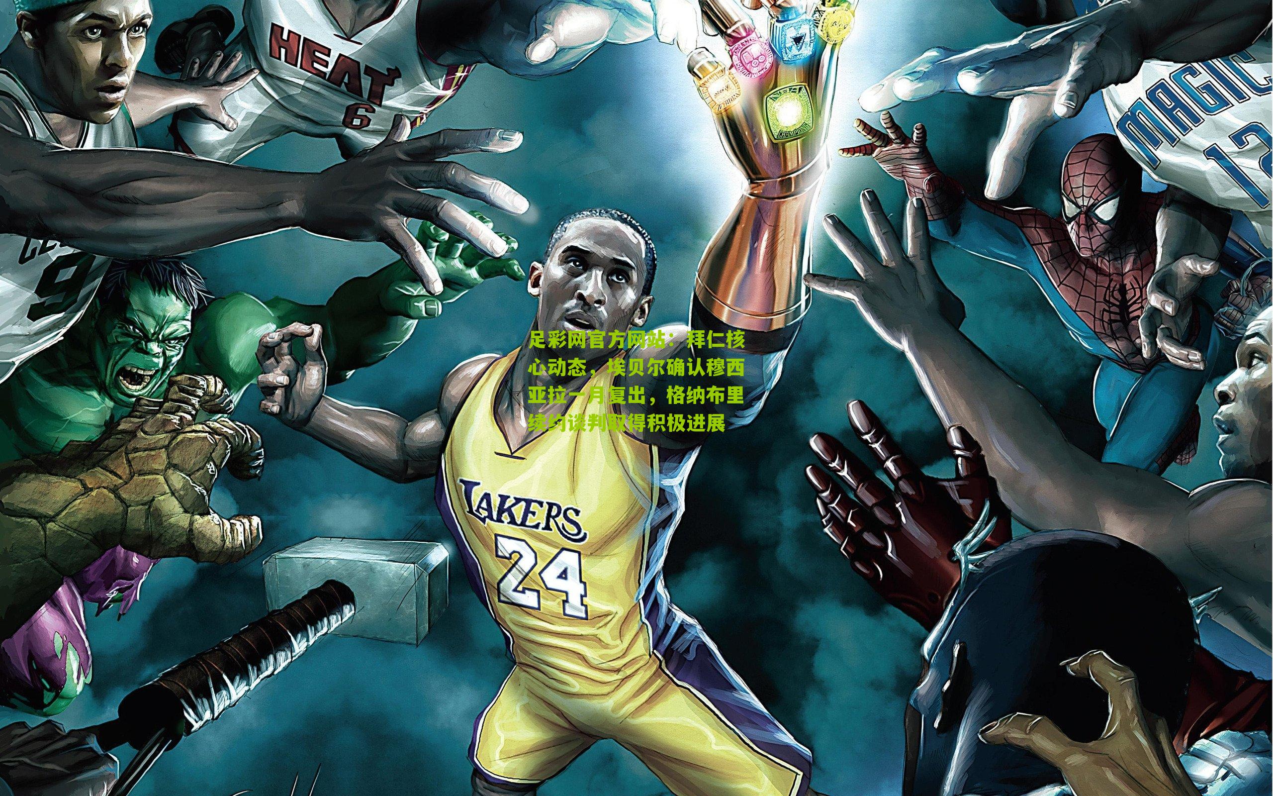 足彩网官方网站：拜仁核心动态，埃贝尔确认穆西亚拉一月复出，格纳布里续约谈判取得积极进展