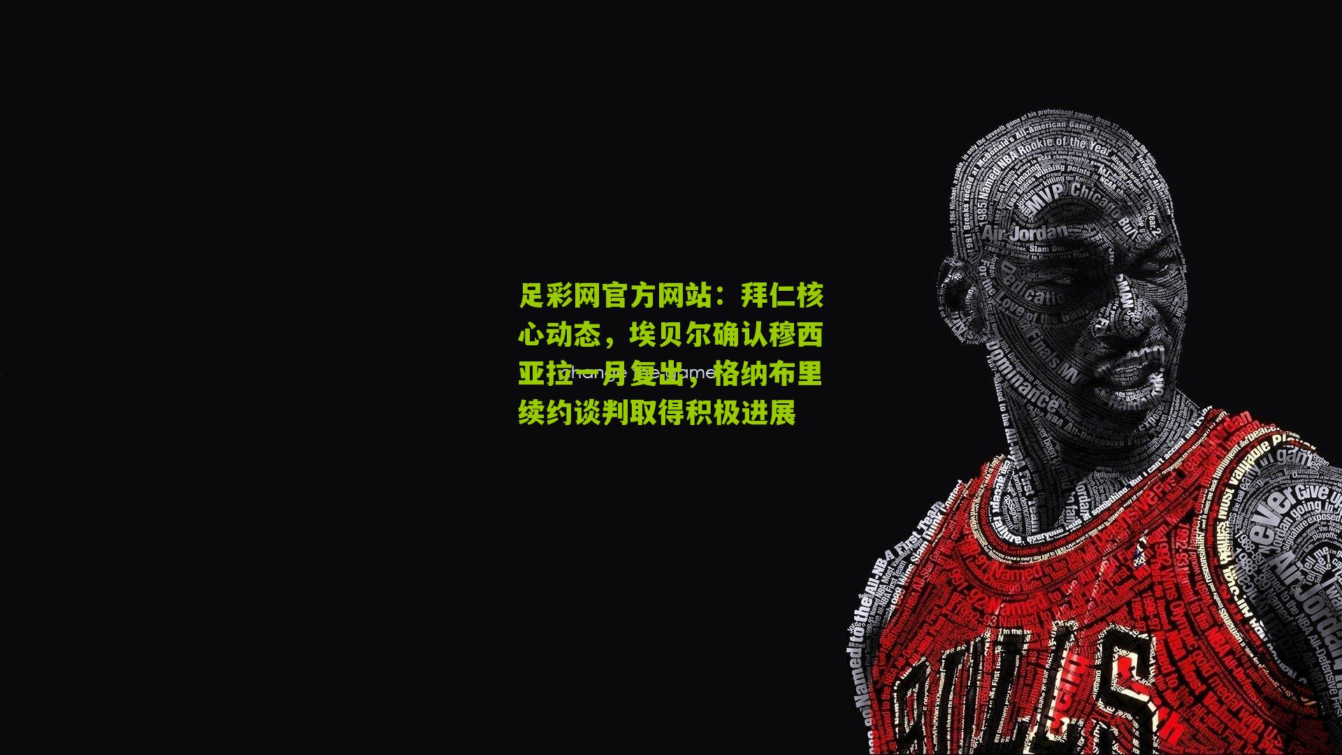 拜仁核心动态,埃贝尔确认穆西亚拉一月复出,格纳布里续约谈判取得积极进展