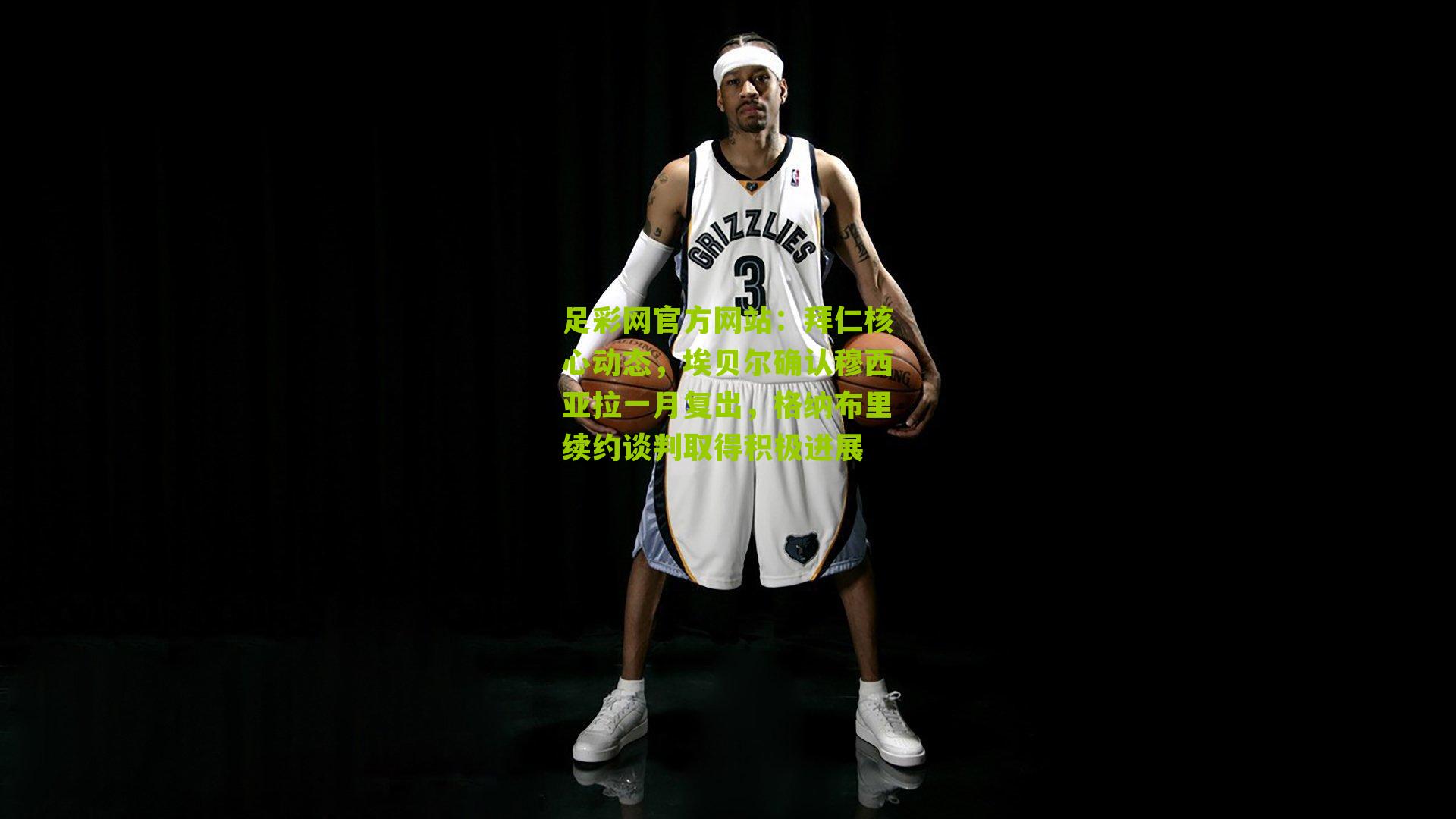 拜仁核心动态,埃贝尔确认穆西亚拉一月复出,格纳布里续约谈判取得积极进展