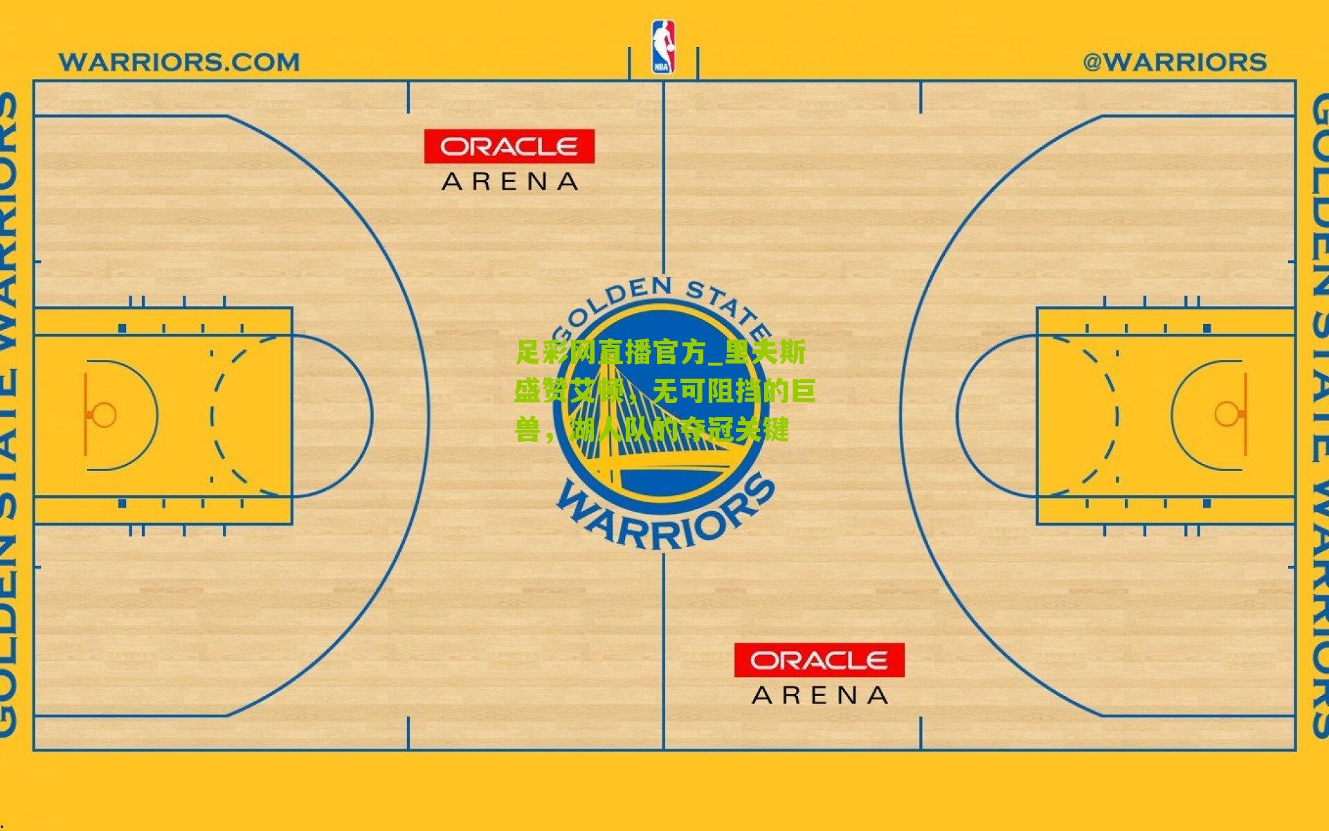 里夫斯盛赞艾顿,无可阻挡的巨兽,湖人队的夺冠关键