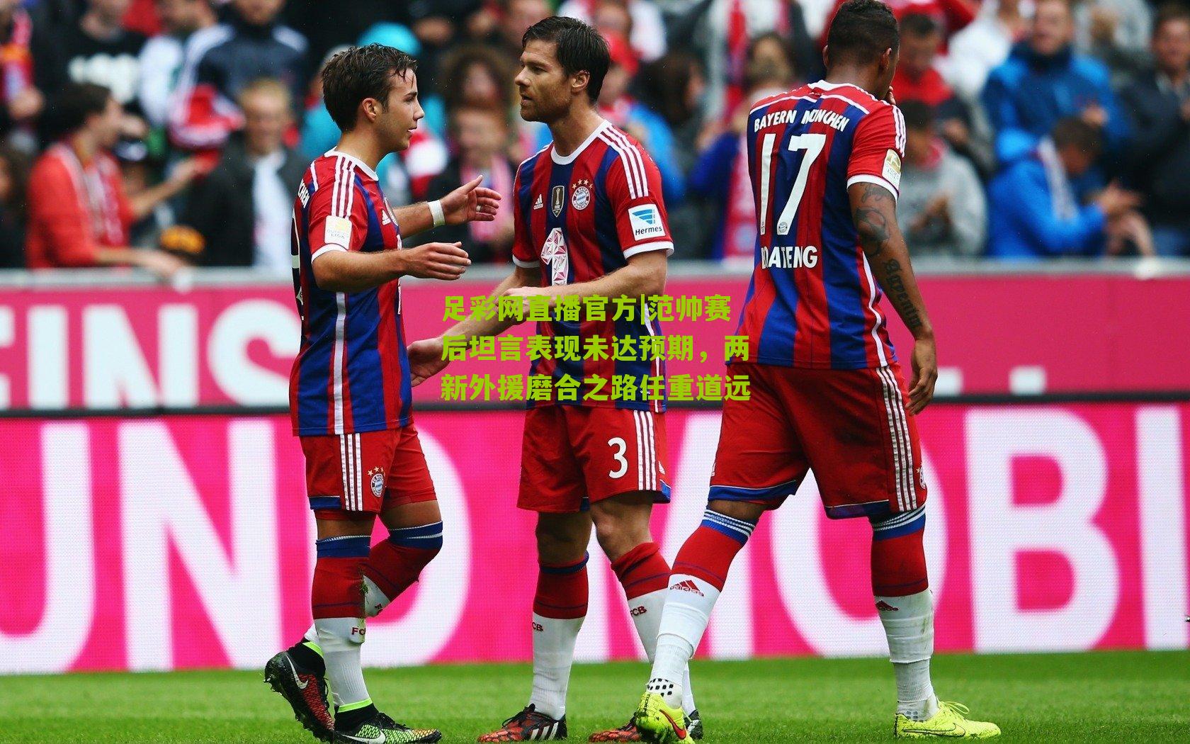 范帅赛后坦言表现未达预期，两新外援磨合之路任重道远