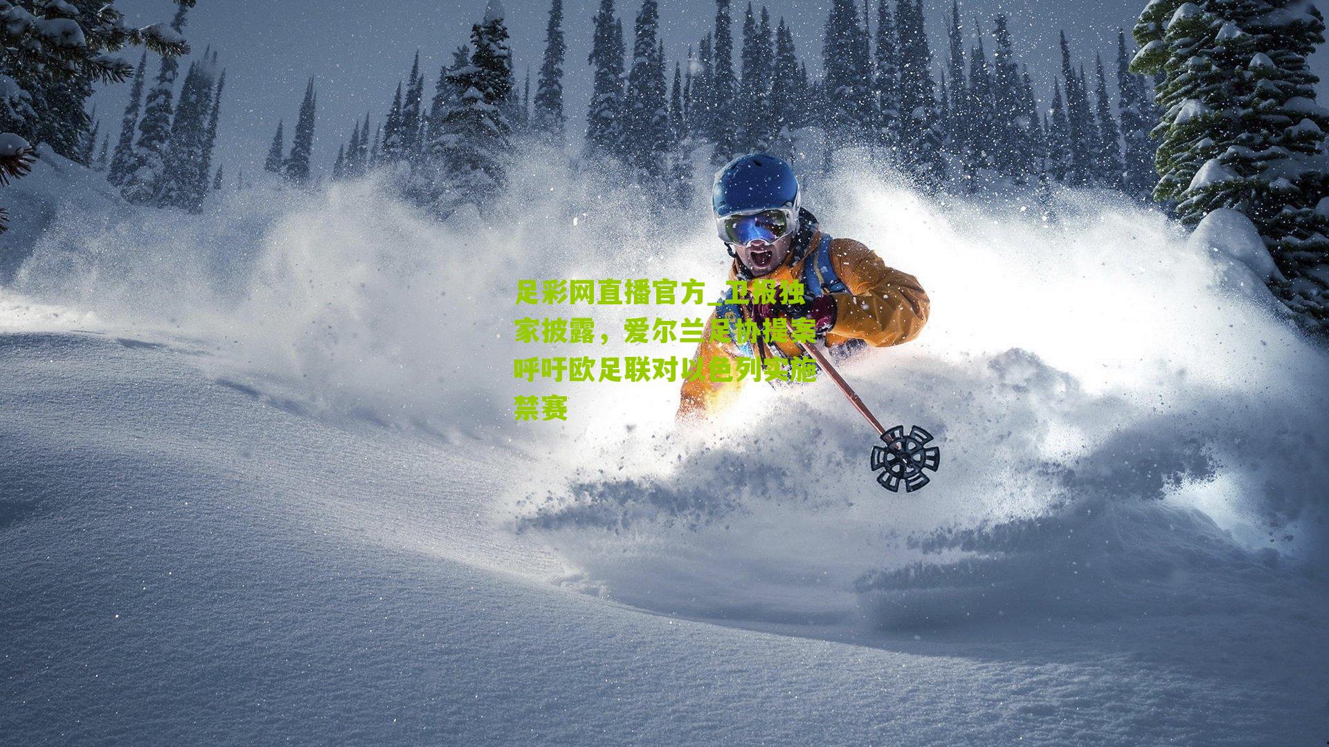 足彩网直播官方_卫报独家披露，爱尔兰足协提案呼吁欧足联对以色列实施禁赛