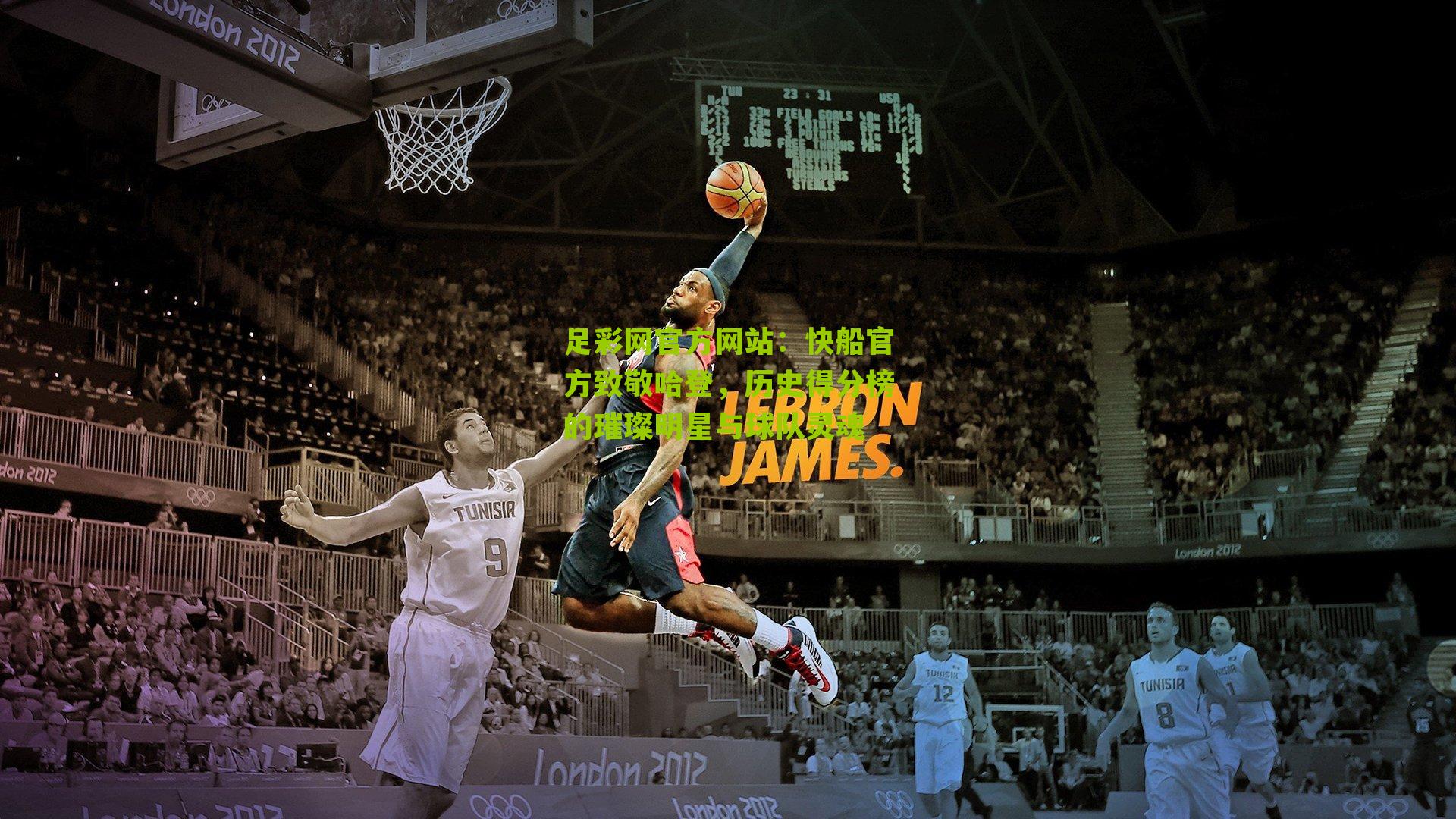 快船官方致敬哈登，历史得分榜的璀璨明星与球队灵魂