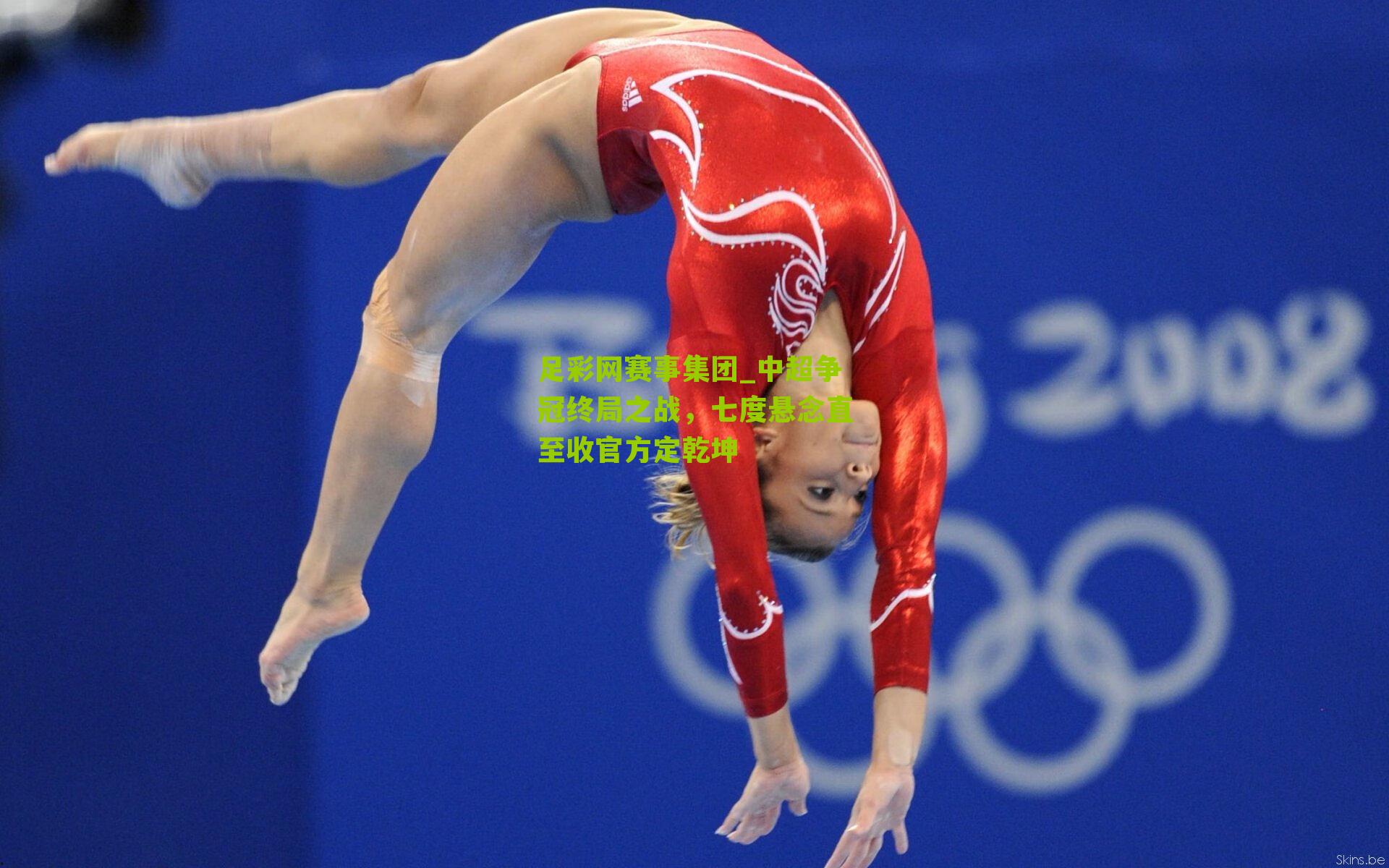 足彩网赛事集团_中超争冠终局之战，七度悬念直至收官方定乾坤