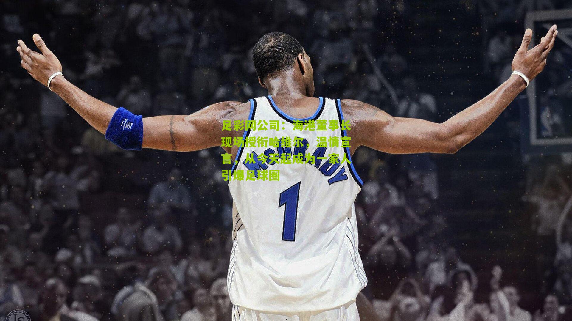 海港董事长现场授衔哈维尔,温情宣言,从今天起成为一家人引爆足球圈