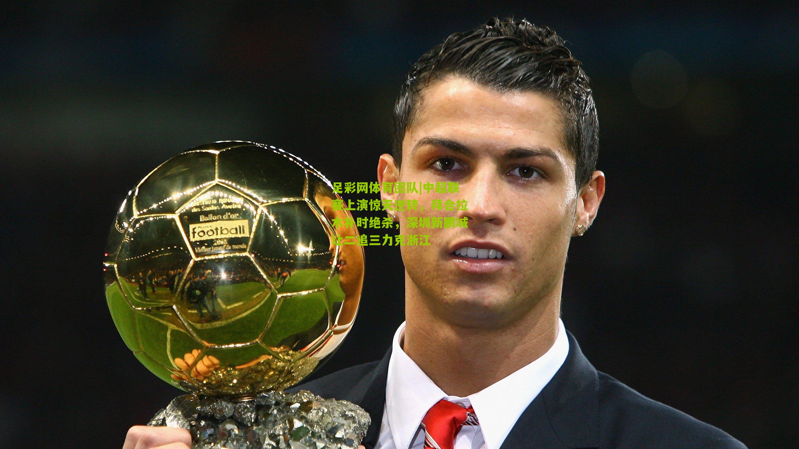 中超联赛上演惊天逆转,拜合拉木补时绝杀,深圳新鹏城让二追三力克浙江