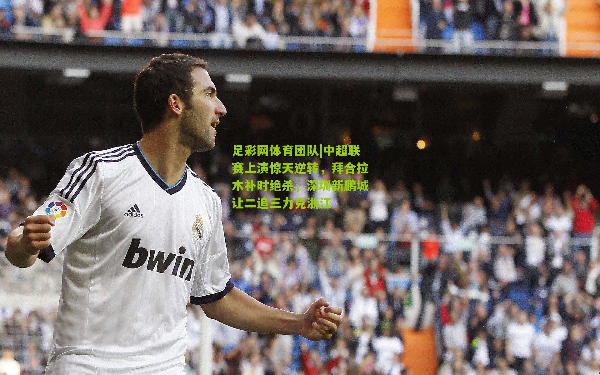 中超联赛上演惊天逆转,拜合拉木补时绝杀,深圳新鹏城让二追三力克浙江