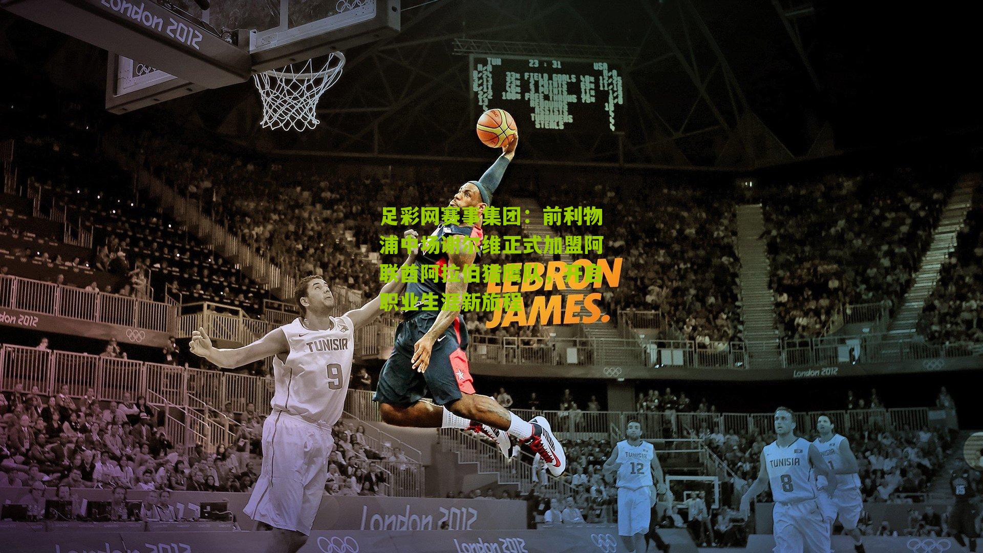 前利物浦中场谢尔维正式加盟阿联酋阿拉伯猎鹰队，开启职业生涯新旅程