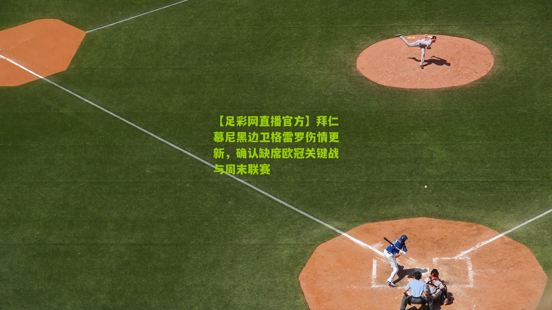 【足彩网直播官方】拜仁慕尼黑边卫格雷罗伤情更新，确认缺席欧冠关键战与周末联赛