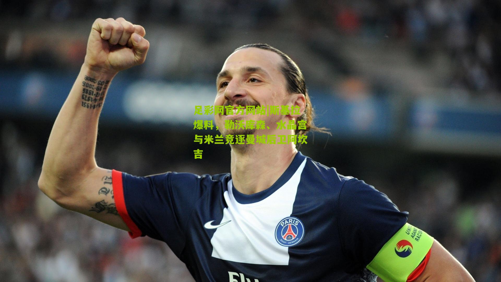 足彩网官方网站|斯基拉爆料，勒沃库森、水晶宫与米兰竞逐曼城后卫阿坎吉