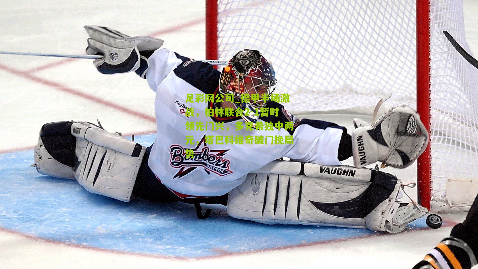 足彩网公司_德甲半场激战，柏林联合2-1暂时领先门兴，多克希独中两元，塔巴科维奇破门挽局势