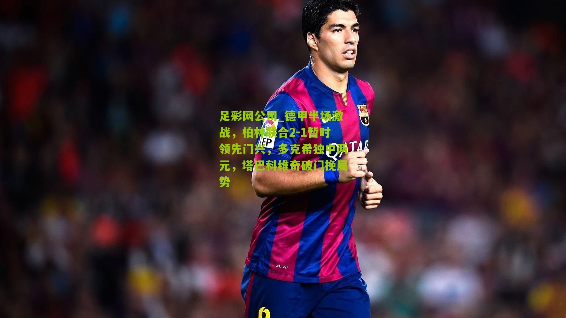 德甲半场激战，柏林联合2-1暂时领先门兴，多克希独中两元，塔巴科维奇破门挽局势