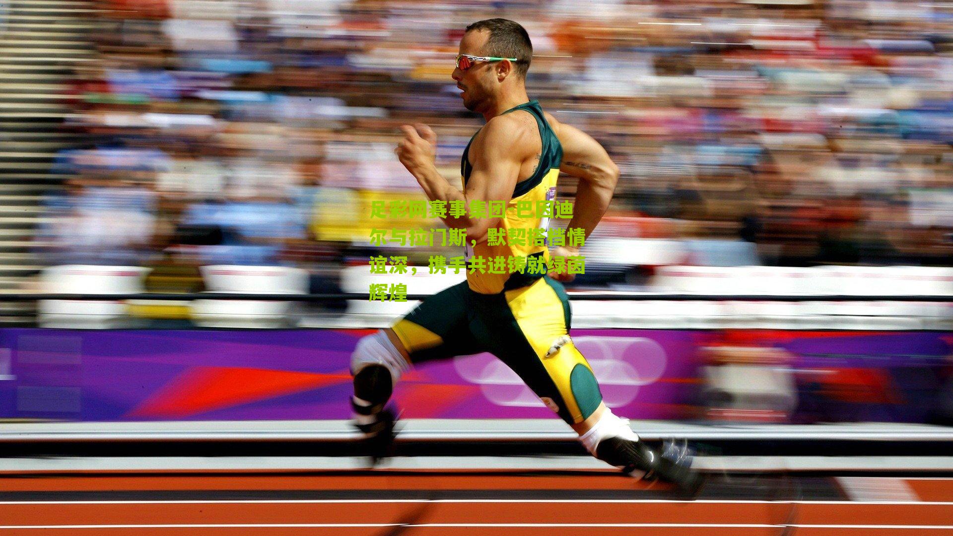 足彩网赛事集团-巴因迪尔与拉门斯，默契搭档情谊深，携手共进铸就绿茵辉煌