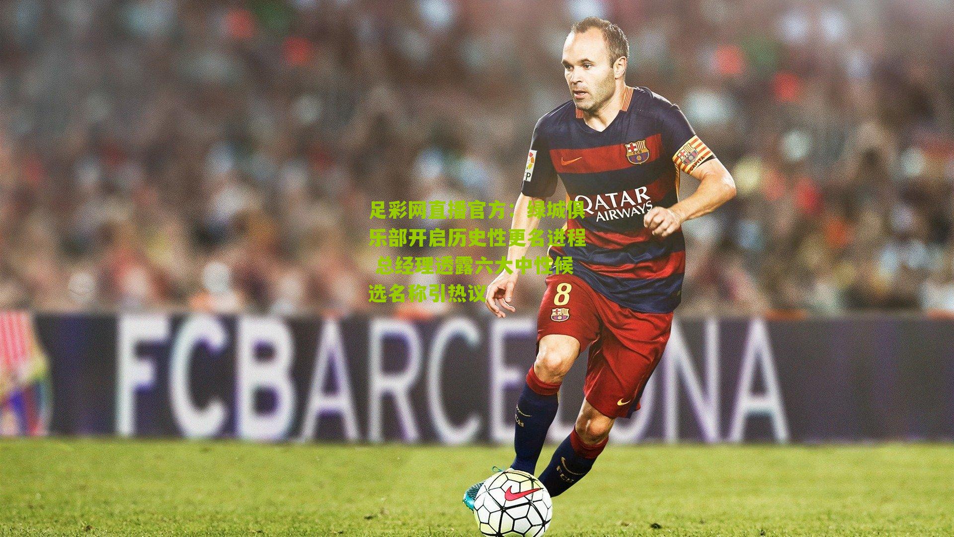 足彩网直播官方：绿城俱乐部开启历史性更名进程 总经理透露六大中性候选名称引热议