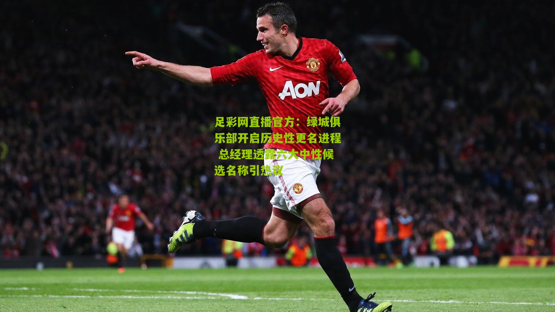 绿城俱乐部开启历史性更名进程 总经理透露六大中性候选名称引热议