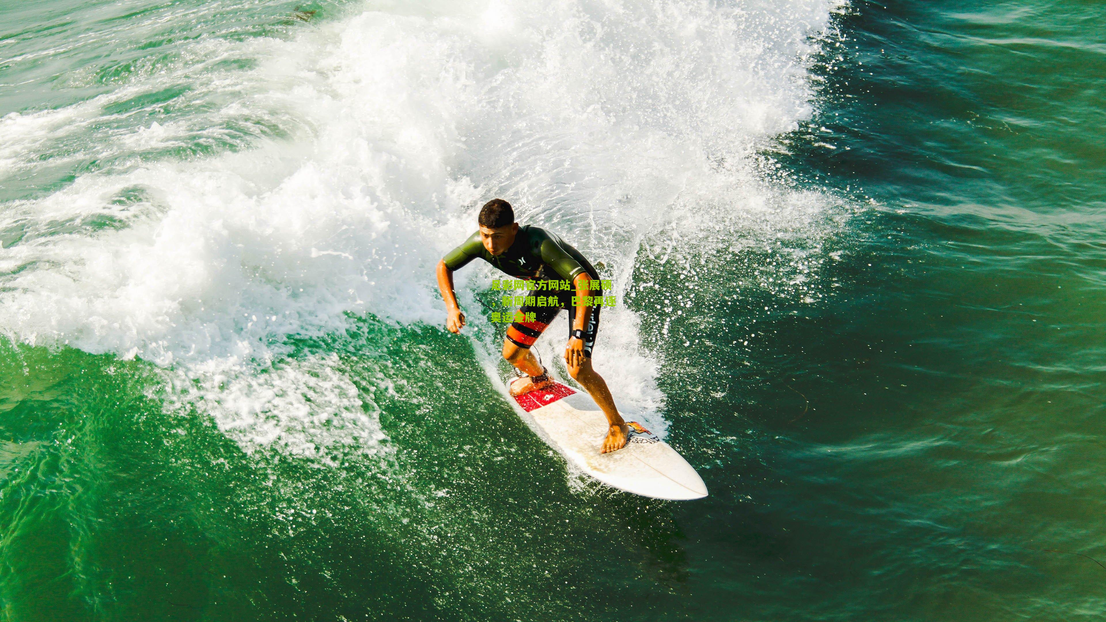 张展硕，新周期启航，巴黎再逐奥运金牌