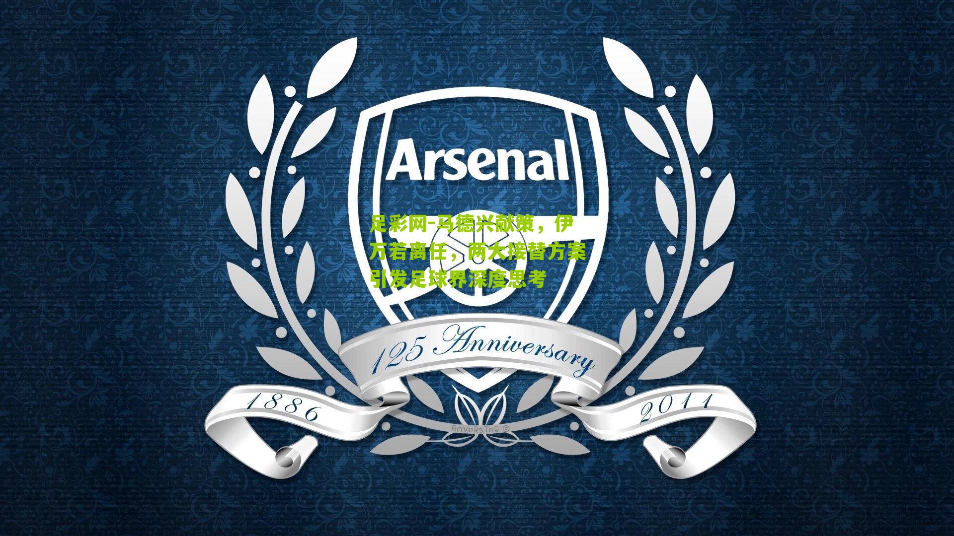 马德兴献策，伊万若离任，两大接替方案引发足球界深度思考