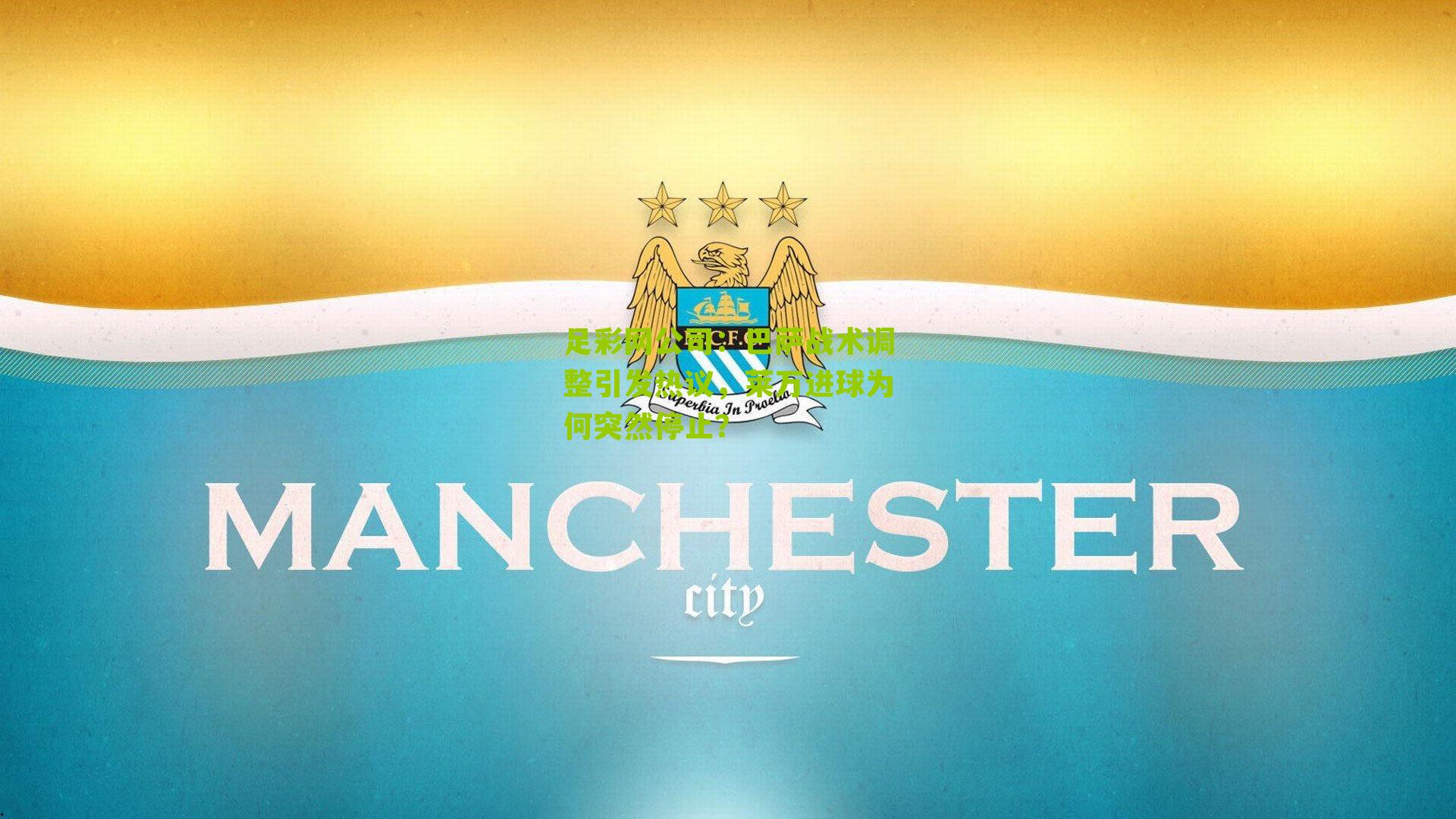 足彩网公司：巴萨战术调整引发热议，莱万进球为何突然停止？