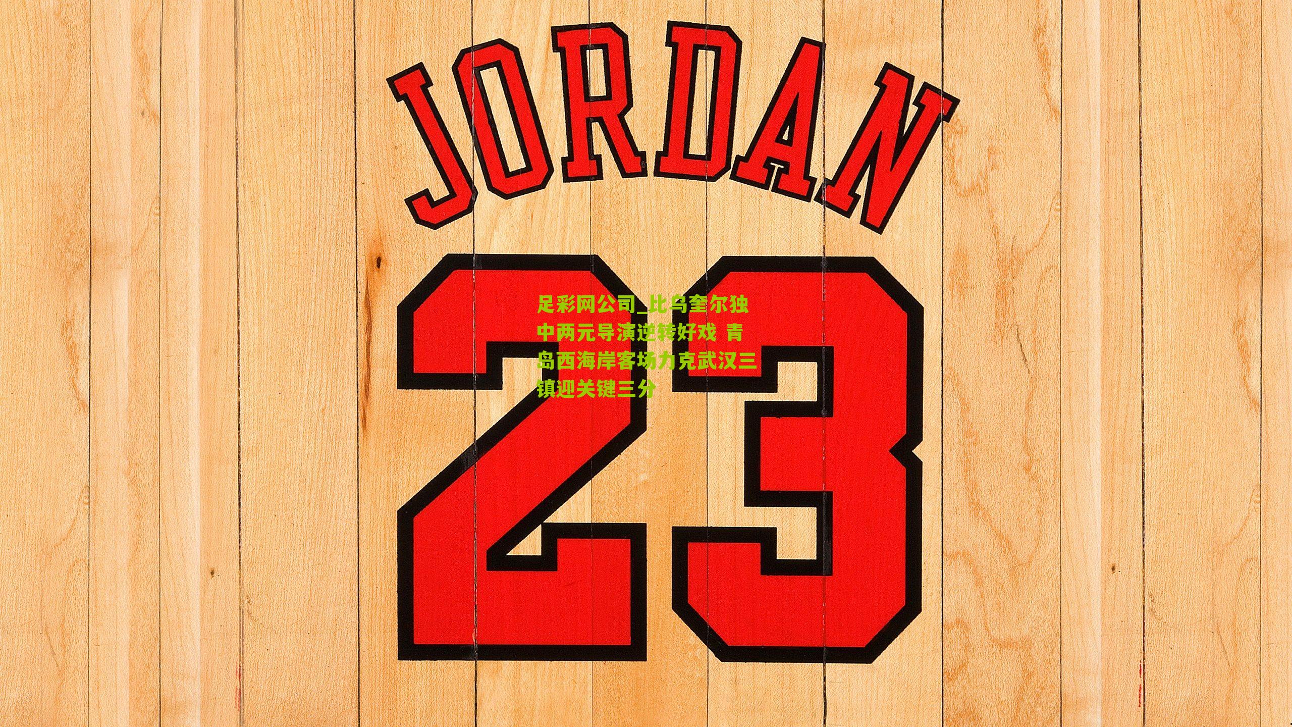 足彩网公司_比乌奎尔独中两元导演逆转好戏 青岛西海岸客场力克武汉三镇迎关键三分