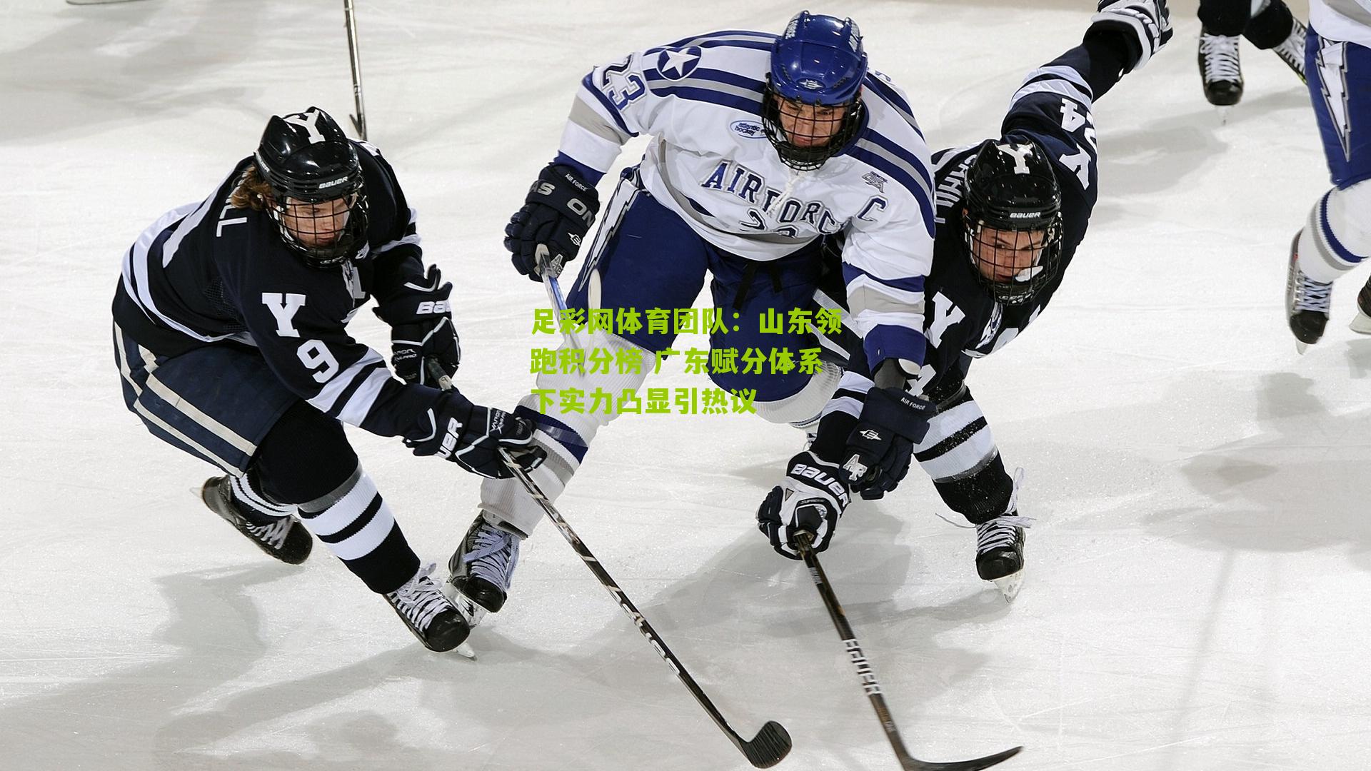 山东领跑积分榜 广东赋分体系下实力凸显引热议