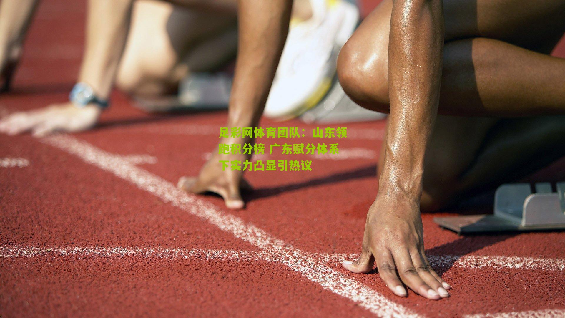 山东领跑积分榜 广东赋分体系下实力凸显引热议