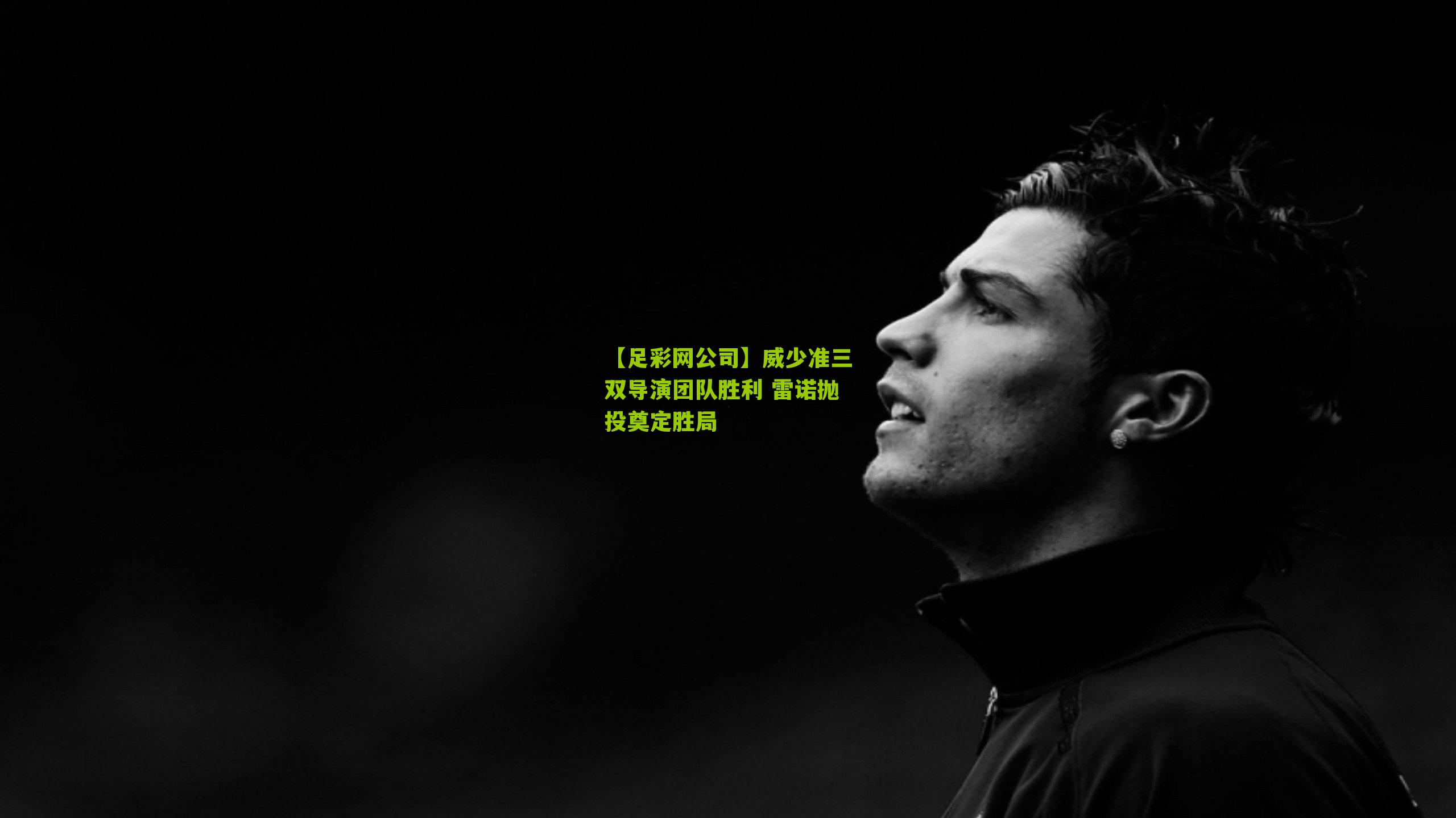 威少准三双导演团队胜利 雷诺抛投奠定胜局